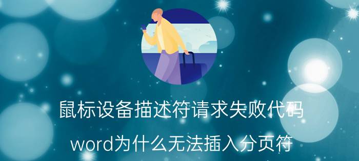 鼠标设备描述符请求失败代码 word为什么无法插入分页符？